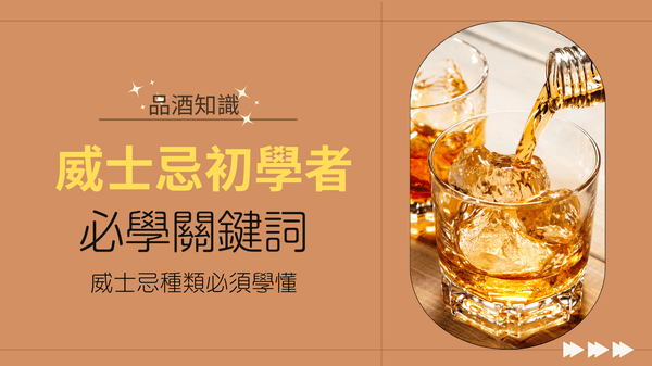 【品酒知識】威士忌新手必學關鍵詞! - Open Bottle