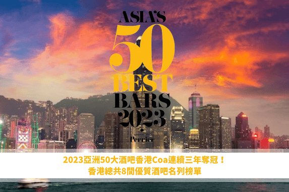 【Asia's 50 Best Bars「2023亞洲五十大酒吧」出爐】- 香港Coa連續三年奪冠！