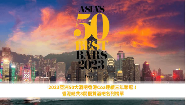 【Asia's 50 Best Bars「2023亞洲五十大酒吧」出爐】- 香港Coa連續三年奪冠！ - Open Bottle