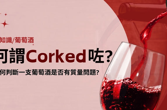 【 葡萄酒冷知識｜咩叫做 Corked 咗?】