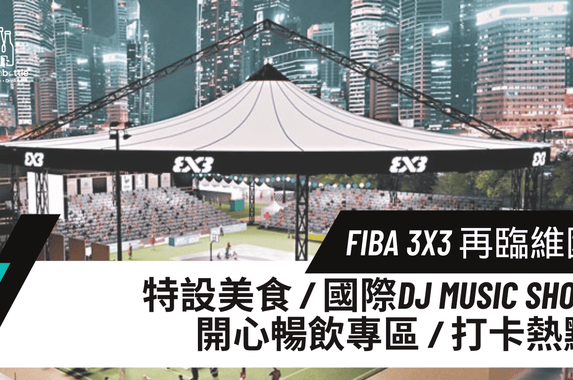 「FIBA 3x3 世界巡迴賽香港大師賽」11月底再臨維園｜增設Village添加飲食及音樂元素