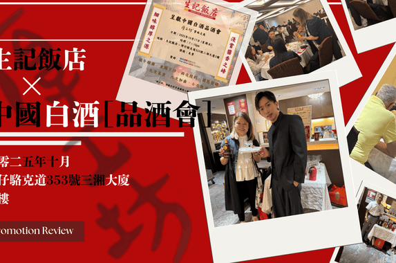 生記飯店&厚工坊品牌白酒推廣品鑒活動