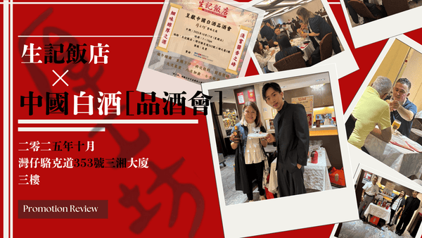 生記飯店&厚工坊品牌白酒推廣品鑒活動 - Open Bottle