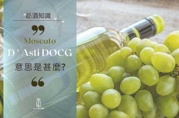 【品酒知識】Moscato D‘ Asti DOCG 意思是甚麼?