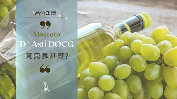 【品酒知識】Moscato D‘ Asti DOCG 意思是甚麼? - Open Bottle