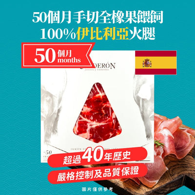 Calderón Jamón de Bellota 100% Ibérico Ham 50-month (Knife Cut) 50個月手切全橡果100%伊比利亞火腿