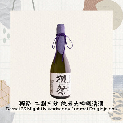 獺祭 二割三分 純米大吟釀清酒 Dassai 23 Migaki Niwarisanbu Junmai Daiginjo-shu