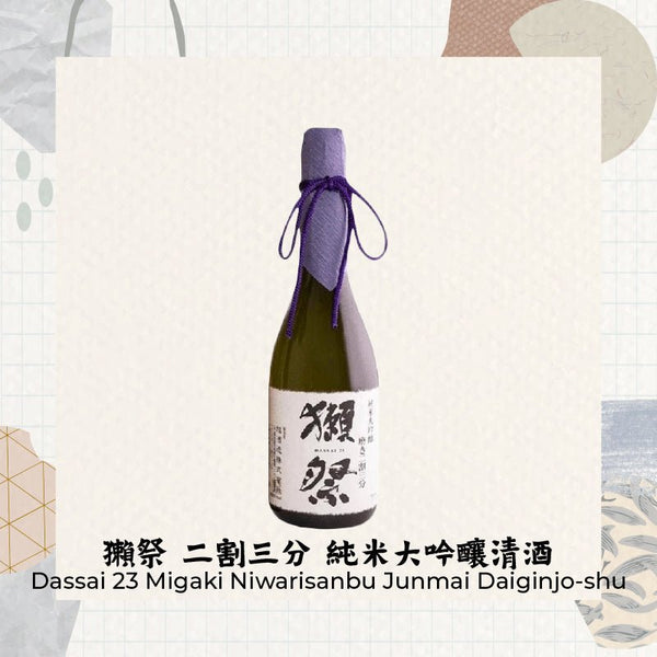 獺祭 二割三分 純米大吟釀清酒 Dassai 23 Migaki Niwarisanbu Junmai Daiginjo-shu - Open Bottle