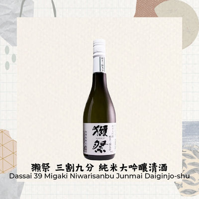 獺祭 三割九分 純米大吟釀清酒 Dassai 39 Migaki Niwarisanbu Junmai Daiginjo-shu