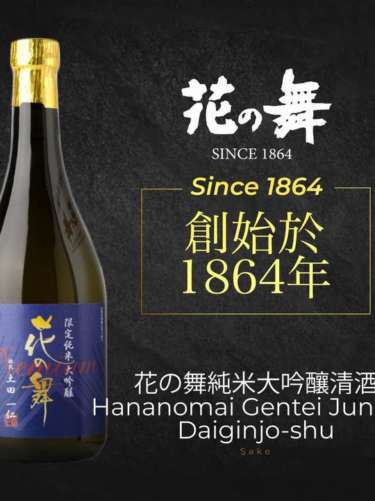 花の舞純米大吟釀清酒 Hananomai Gentei Junmai Daiginjo-shu
